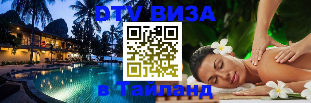 Destination Thailand Visa (DTV виза) 