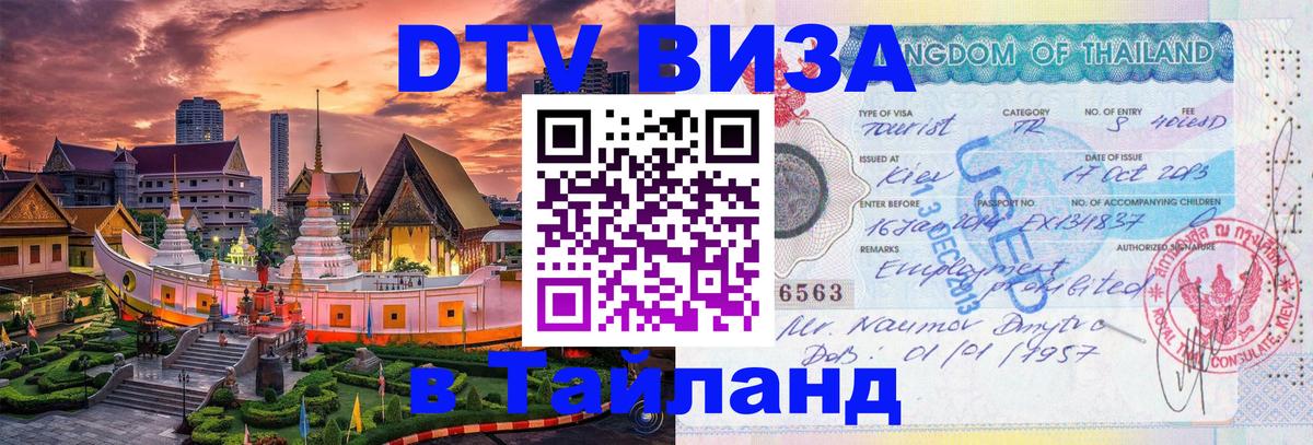 Стоимость и условия DTV визы — оформление в Таиланд под ключ - 19.11.2025 