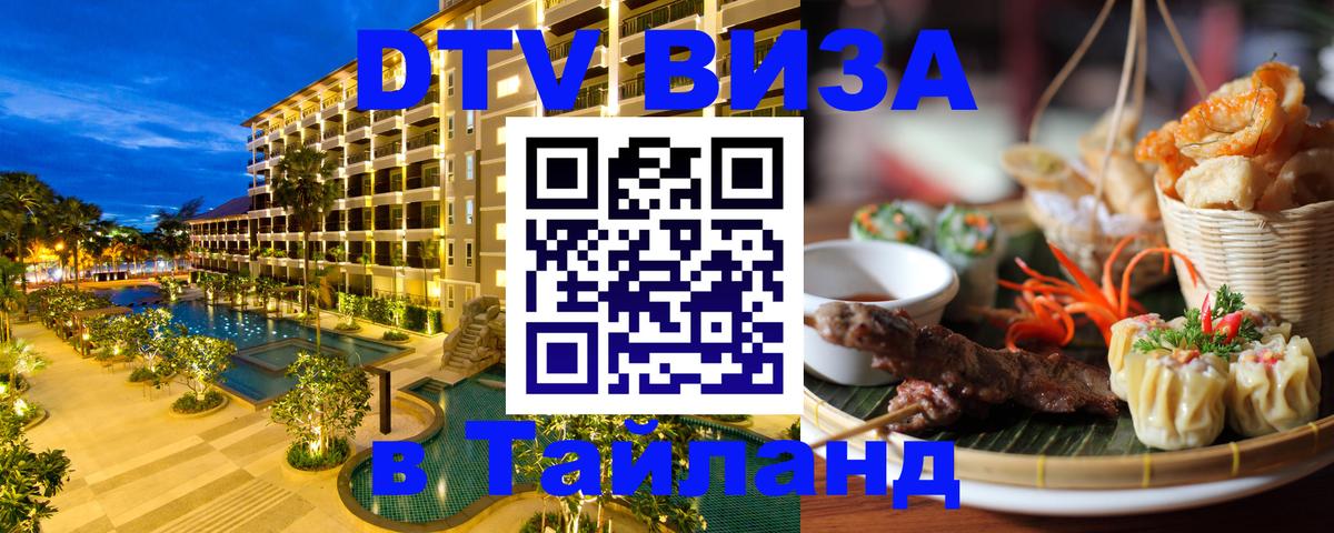 Как сделать DTV визу в Тайланд 